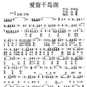 爱留千岛湖_民歌简谱_词曲:乔明全 山清