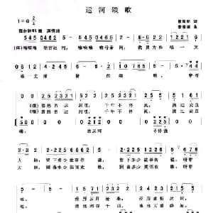 运河颂歌_合唱歌谱_词曲:蔡科明 李崇德