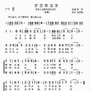梦想在远方_歌曲简谱_词曲:孙华 吴克敏