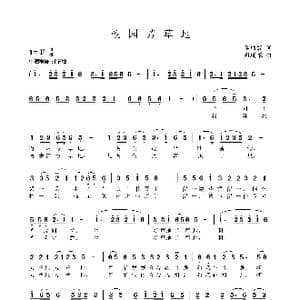 校园芳草地_歌谱投稿_词曲:李幼容 周瑞根