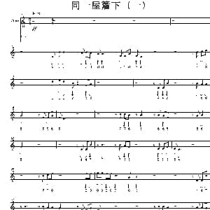 口琴谱 | 同一屋檐下 一 布鲁斯