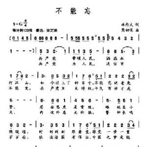 不能忘_民歌简谱_词曲:林向义 熊初保