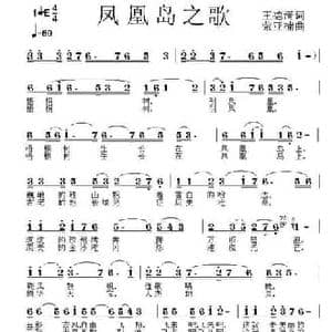 凤凰岛之歌_民歌简谱_词曲:王德清 荣亚楠