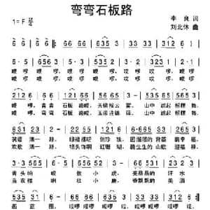 弯弯石板路_民歌简谱_词曲:李良 刘北休
