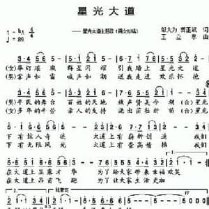 星光大道_民歌简谱_词曲:邬大为 龚正斌 王立东