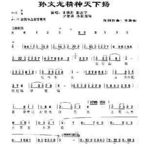 孙文龙精神天下扬_民歌简谱_词曲:李碧如 李碧如