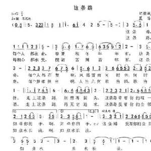 这条路_民歌简谱_词曲:纪铭战 晨笛