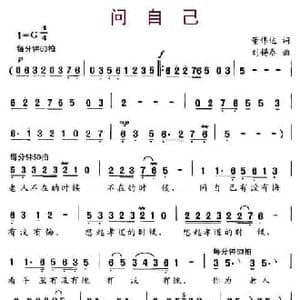 问自己_民歌简谱_词曲:董伟达 刘锡泰