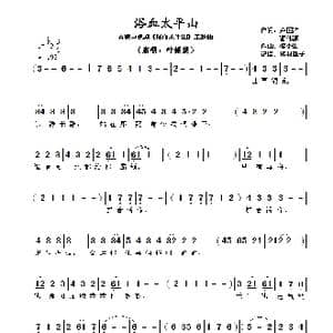 ​浴血太平山_歌曲简谱_词曲:卢国沾,潘伟源 黎小田​