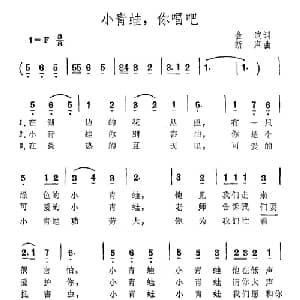 小青蛙,你唱吧_儿歌乐谱_词曲:金波 新声