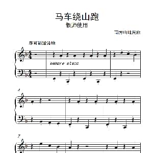 马车绕山跑 教师使用 钢琴谱