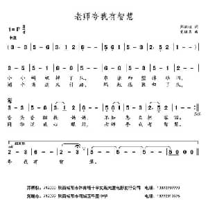 老师夸我有智慧_儿歌乐谱_词曲:郑炳权 党继志