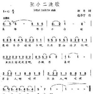 阮小二渔歌_民歌简谱_词曲:原著 赵季平