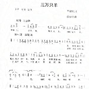 三万只羊_歌曲简谱_词曲:毕健民 段福培