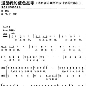 遥望我的蓝色星球_合唱歌谱_词曲:集体 孟可 丁纪