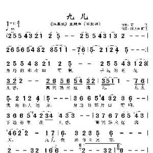 歌曲 九儿 _歌谱投稿_词曲:何其玲 阿鲲 阿鲲