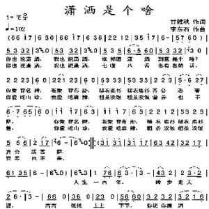 潇洒是个啥_歌曲简谱_词曲:甘健秋 李东石