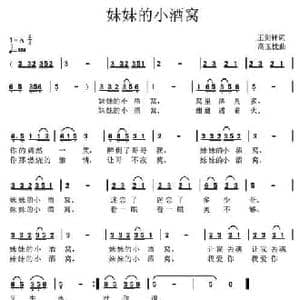 妹妹的小酒窝_民歌简谱_词曲:王剑钟 高玉忱