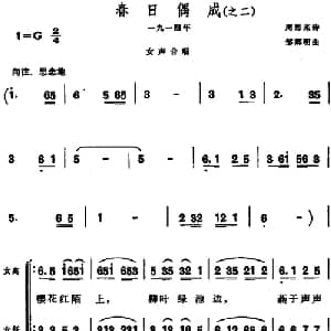 春日偶成_合唱歌谱_词曲:周恩来诗 邹辉明