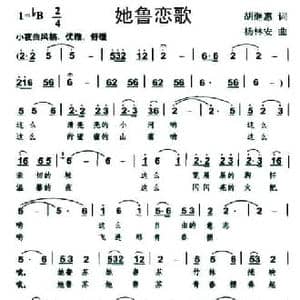 她鲁恋歌_民歌简谱_词曲:胡继惠 杨林安