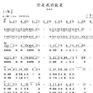 你是我的最爱_民歌简谱_词曲:子晓 守山