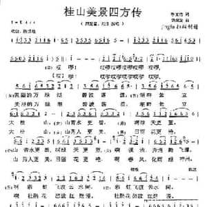 桂山美景四方传_民歌简谱_词曲:l李文浩 饶荣发