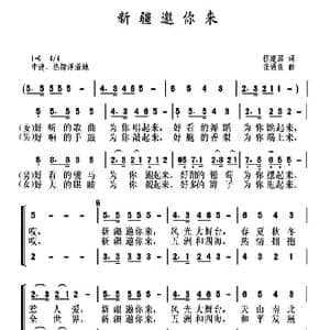 新疆邀你来_歌曲简谱_词曲:程建国 张遇良