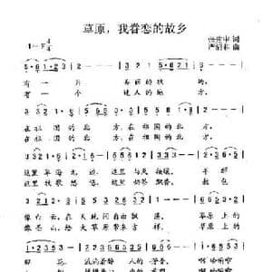 草原,我眷恋的故乡_民歌简谱_词曲:张建中 严清和
