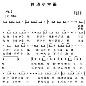舞动小幸福_儿歌乐谱_词曲:赵大国 李成深