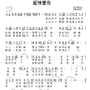 爱情重伤_通俗唱法乐谱_词曲:周立生 张恽文