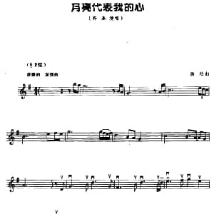 二胡谱 | 月亮代表我的心 五线谱 汤尼