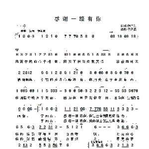 感谢一路有你_歌曲简谱_词曲:韩广义 于凤瀛