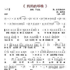 妈妈的呼唤_歌曲简谱_词曲:史云卿&徐杰 梁虎威