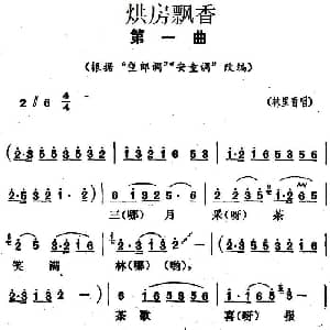 花鼓戏谱 | 烘房飘香 第一曲 根据 望郎调 安童调 改编 林里香 湖南省戏曲工作室改编