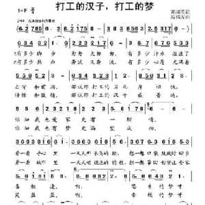 打工的汉子,打工的梦_民歌简谱_词曲:齐瑞英 高福友