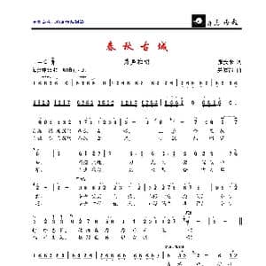 春秋古城_歌曲简谱_词曲:张安来 吴家治