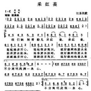 采红菱_民歌简谱_词曲: 江苏民歌