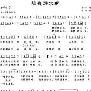 陪我游水乡_民歌简谱_词曲:李小华 梁铭