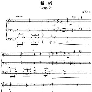 惜别 钢琴谱 李世相