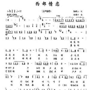 西部恋情_民歌简谱_词曲:杨树山 车骋中