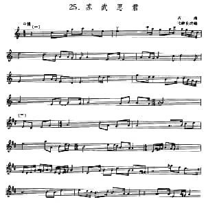 苏武思君 箫 五线谱 古曲 张维良改编