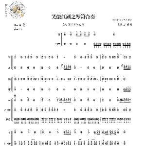 笑傲江湖之琴箫合奏曲_歌曲简谱_词曲:无 胡伟立