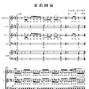 京韵回旋_合唱歌谱_词曲:白云海 宋小明 伍嘉冀