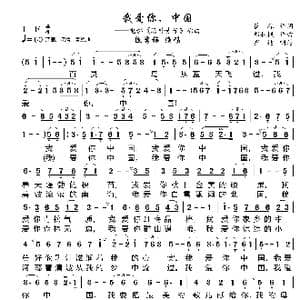 你爱你,中国_歌曲简谱_词曲:矍琮 郑秋枫