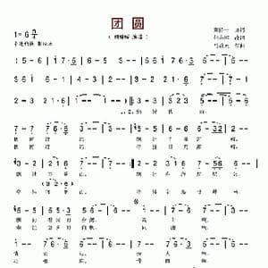 团圆_歌谱投稿_词曲:黄持一 马骏英