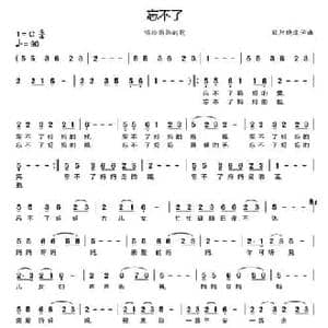 忘不了_民歌简谱_词曲:欧阳晓波 欧阳晓波