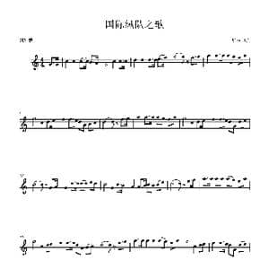 国际纵队之歌_歌谱投稿_词曲:魏纳特 帕拉西奥