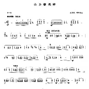 山乡春光好 笙谱