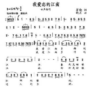 我爱恋的江南_民歌简谱_词曲:瞿晓 晓其
