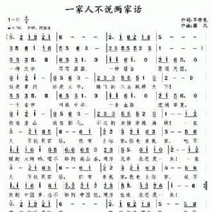 一家人不说两家话_民歌简谱_词曲:石作良 南风
